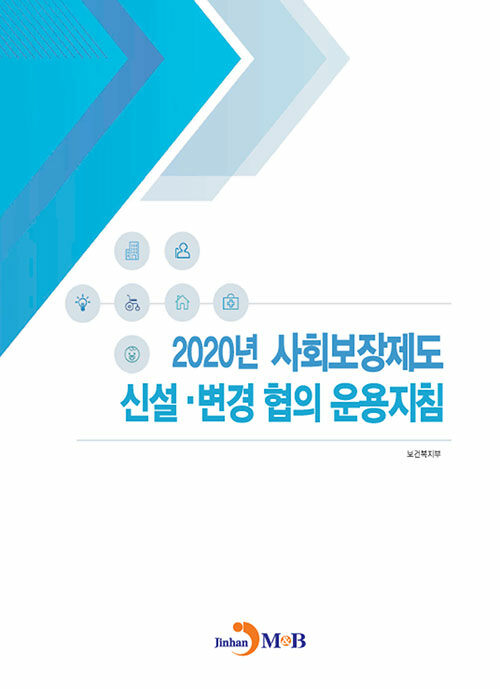 2020 사회보장제도 신설.변경 협의 운용지침