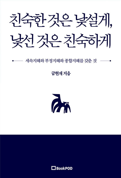 친숙한 것은 낯설게, 낯선 것은 친숙하게