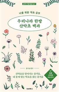 우리나라 한방 산약초 백과 :나를 위한 약초 공부 