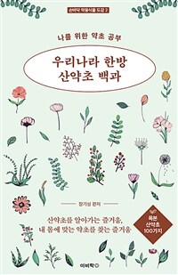 우리나라 한방 산약초 백과 :나를 위한 약초 공부 