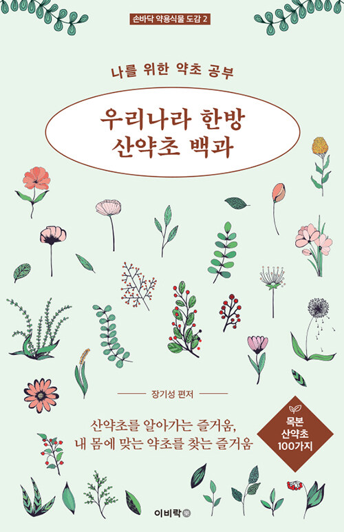 [중고] 우리나라 한방 산약초 백과 (나를 위한 약초 공부 - 목본 산약초 100가지)