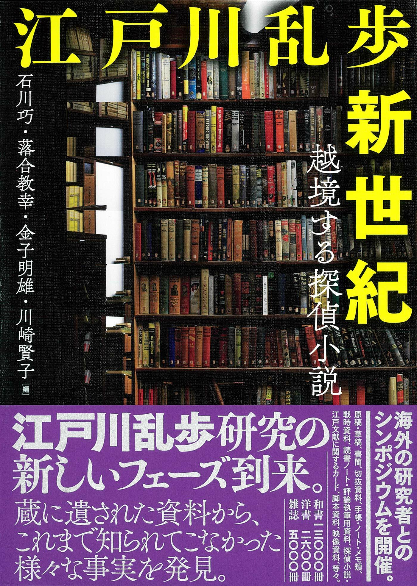 江戶川亂步新世紀-越境する探偵小說