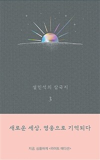 설민석의 삼국지 3 (라이트 에디션) - 새로운 세상, 영웅으로 기억되다