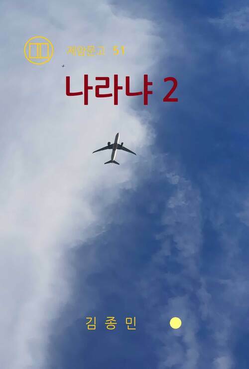 나라냐 2