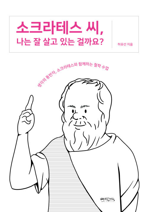 소크라테스 씨, 나는 잘 살고 있는 걸까요?