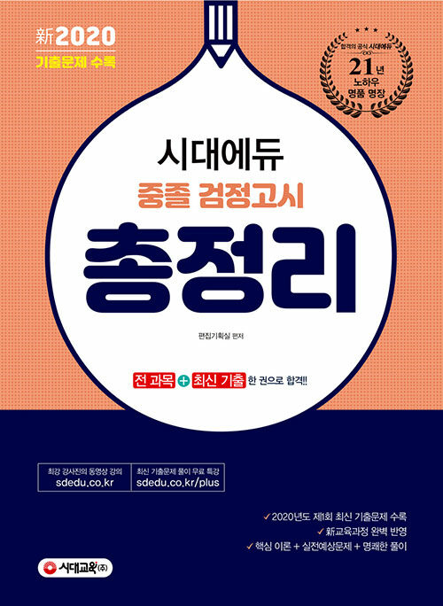 新2020 시대에듀 중졸 검정고시 총정리