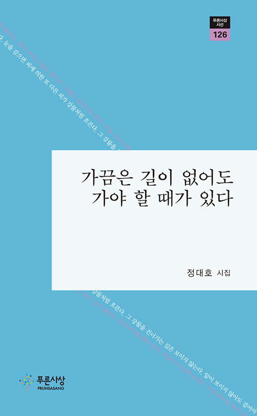 가끔은 길이 없어도 가야 할 때가 있다