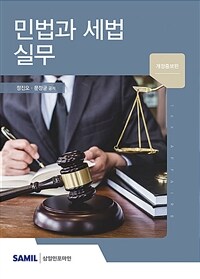 민법과 세법 실무 / 2판(개정증보판)