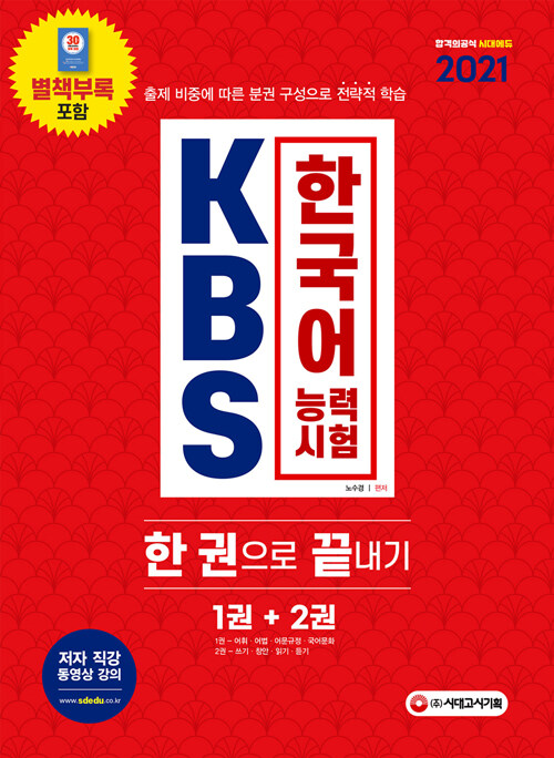 2021 KBS 한국어능력시험 한 권으로 끝내기