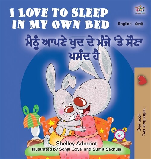 I Love to Sleep in My Own Bed (English Punjabi Bilingual Book for Kids): Punjabi Gurmukhi India (Hardcover)