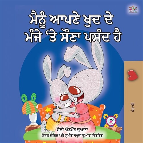 I Love to Sleep in My Own Bed (Punjabi edition- Gurmukhi India): Punjabi Gurmukhi India (Paperback)