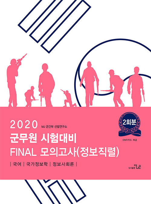 2020 군무원 시험대비 FINAL 봉투모의고사 (정보직렬)