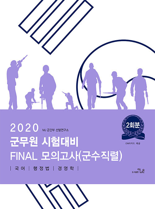 2020 군무원 시험대비 FINAL 봉투모의고사 (군수직렬)