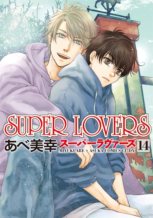 SUPER LOVERS 第14卷 (あすかコミックスCL-DX)