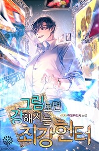 그림 보면 강해지는 최강헌터 9 (완결)