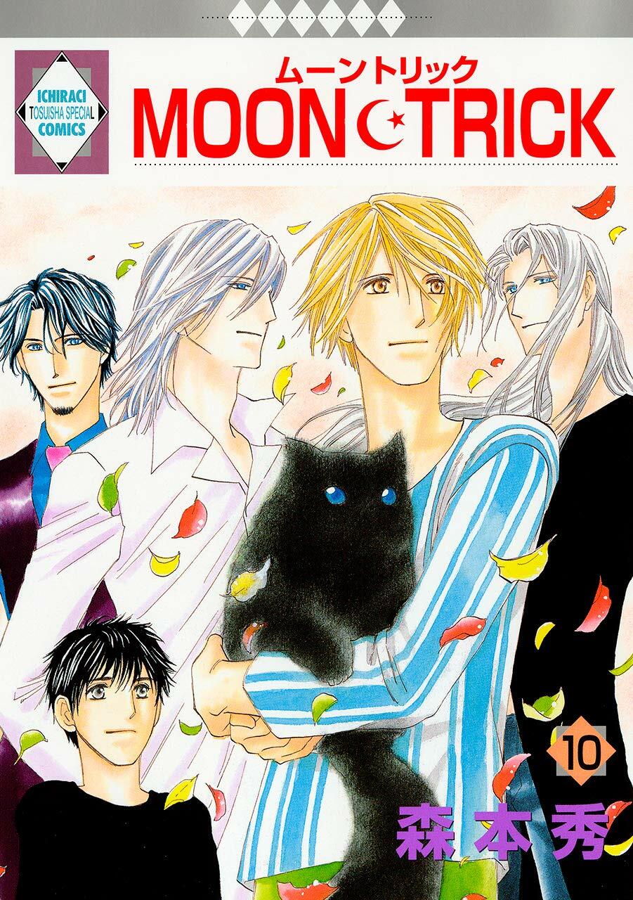 MOON·TRICK(10) (冬水社·いち*ラキコミックス)