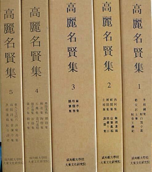 [중고] 고려명현집 *영인본(전5권)/고려대학교 대동문화연구원 발행 : 알라딘