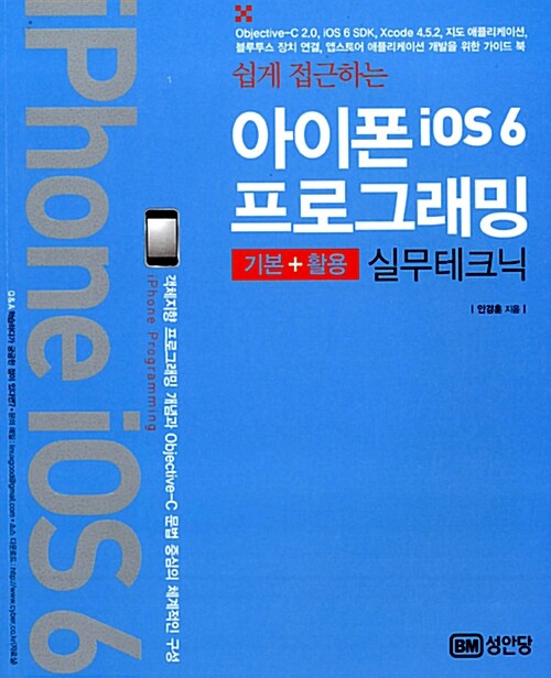 [중고] 쉽게 접근하는 아이폰iOS 6 프로그래밍 (기본+활용 실무테크닉)