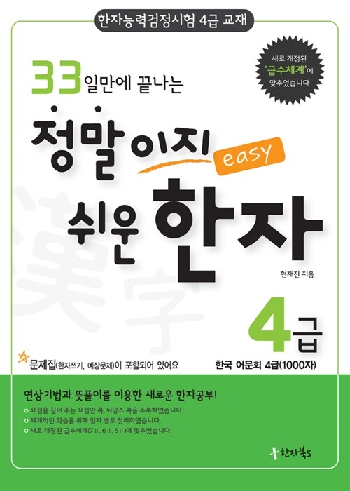 [중고] 33일만에 끝나는 정말이지 쉬운 한자 4급