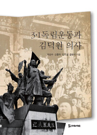 3·1독립운동과 김덕원 의사