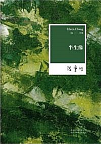 半生緣 (Chinese Edition, Hardcover)-반생연