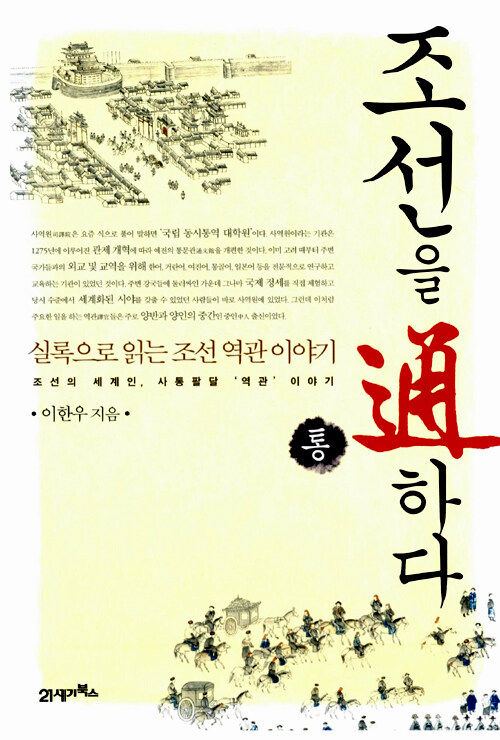 조선을 통(通)하다 : 실록으로 읽는 조선 역관 이야기