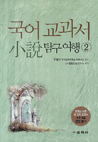 국어 교과서 소설 탐구 여행