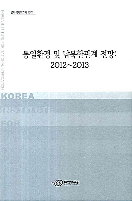 통일환경 및 남북한관계 전망 2012~2013