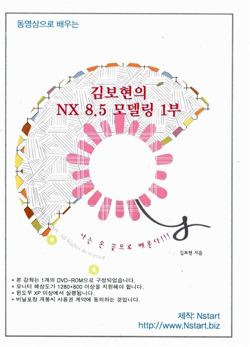 [DVD] 동영상으로 배우는 김보현의 NX 8.5 모델링 1부 - DVD 1장