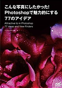 こんな寫眞にしたかった!Photoshopで魅力的にする77のアイデア (單行本(ソフトカバ-))