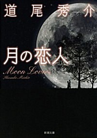 月の戀人: -Moon Lovers- (新潮文庫) (文庫)