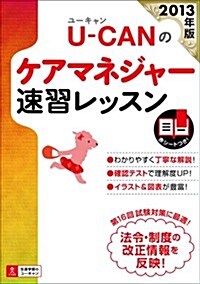 2013年版 U-CANのケアマネジャ- 速習レッスン (ユ-キャンの資格試驗シリ-ズ) (單行本(ソフトカバ-))