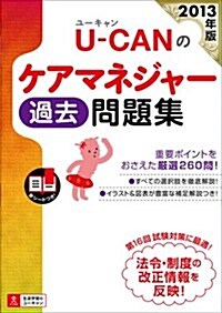 2013年版 U-CANのケアマネジャ- 過去問題集 (ユ-キャンの資格試驗シリ-ズ) (單行本(ソフトカバ-))