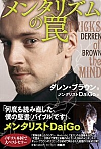 メンタリズムのわな TRICKS of the MIND (單行本)