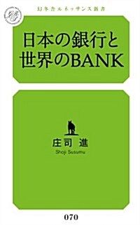 日本の銀行と世界のBANK (幻冬舍ルネッサンス新書 し-3-1) (新書)