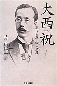 大西 祝―鬪う哲學者の生涯― (吉備人選書) (1, 新書)