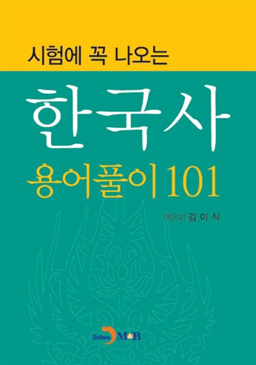 한국사 용어풀이 101