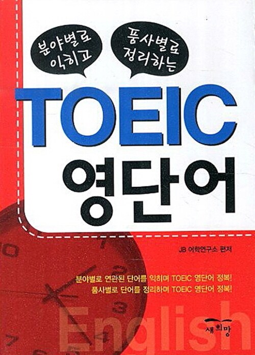 TOEIC 영단어