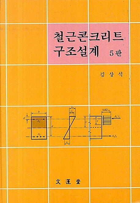 [중고] 철근콘크리트 구조설계