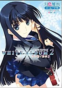 WHITE ALBUM2 雪が紡ぐ旋律 2 (GA文庫) [文庫]