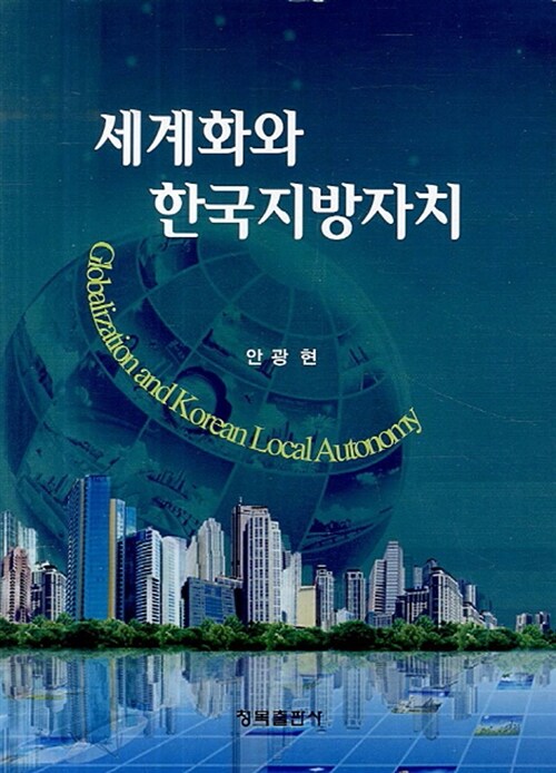 세계화와 한국지방자치  = Globalization and Korean local autonomy