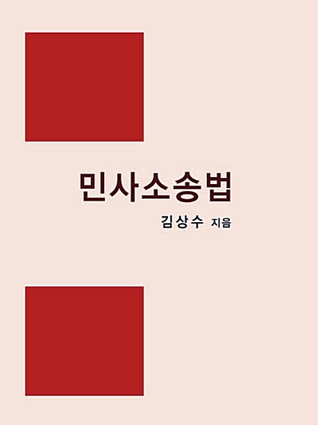 민사소송법