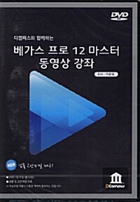 [DVD] 베가스 프로 12 마스터 동영상 강좌 - DVD 1장