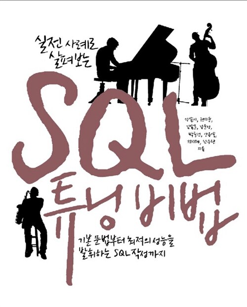 [중고] 실전 사례로 살펴보는 SQL 튜닝 비법