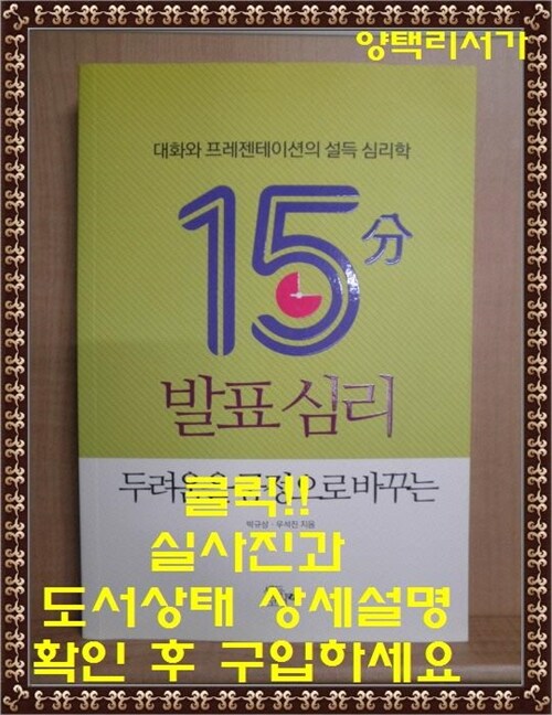 [중고] 15분 발표 심리, 두려움을 긍정으로 바꾸는