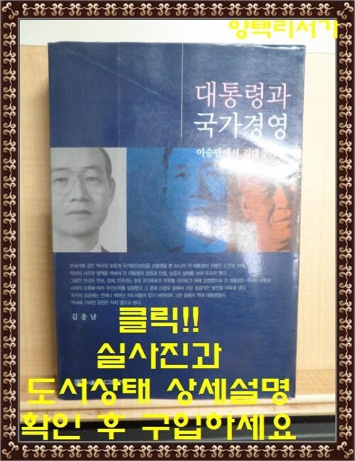 [중고] 대통령과 국가경영