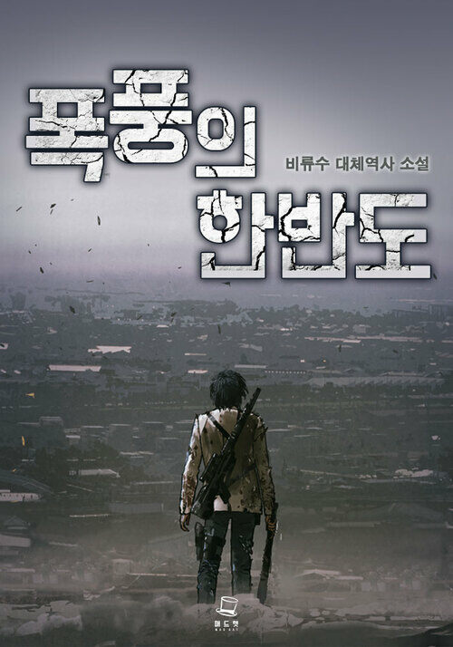 폭풍의 한반도 3 커버