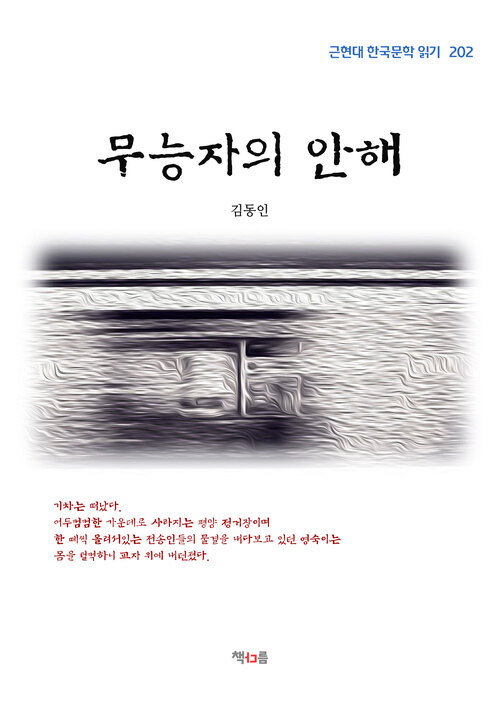 김동인 무능자의 안해