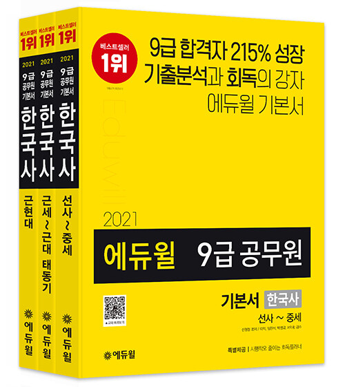 [중고] 2021 에듀윌 9급 공무원 기본서 한국사 - 전3권