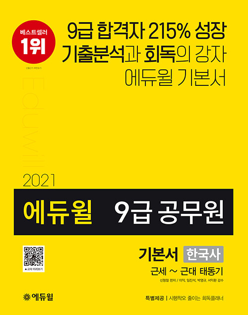 [중고] 2021 에듀윌 9급 공무원 기본서 한국사 근세~근대 태동기